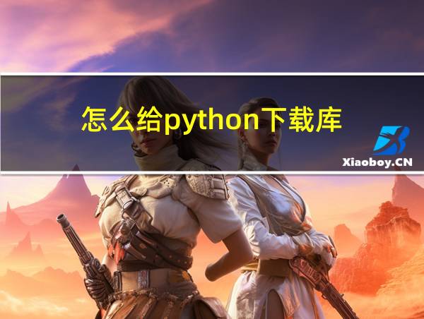 怎么给python下载库的相关图片