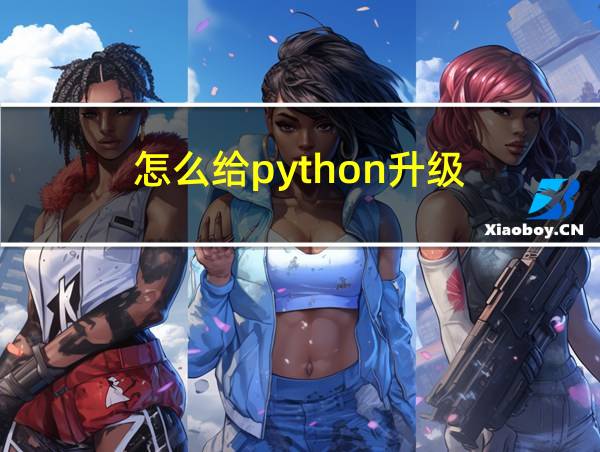 怎么给python升级的相关图片