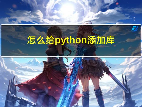 怎么给python添加库的相关图片