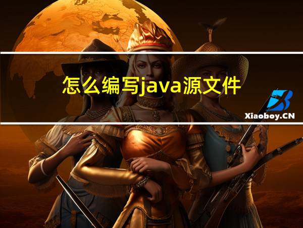 怎么编写java源文件的相关图片