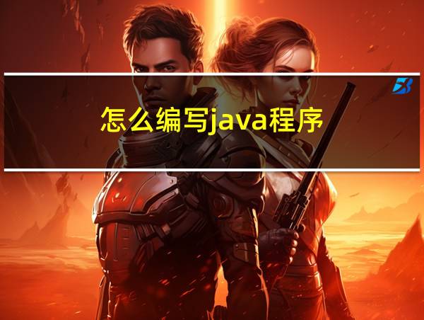 怎么编写java程序的相关图片