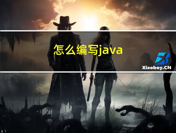 怎么编写java的相关图片