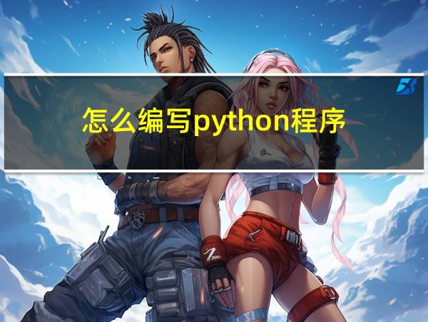 怎么编写python程序的相关图片