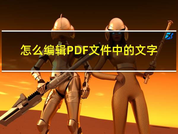 怎么编辑PDF文件中的文字的相关图片