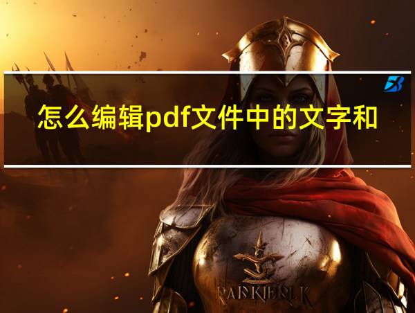 怎么编辑pdf文件中的文字和图片的相关图片