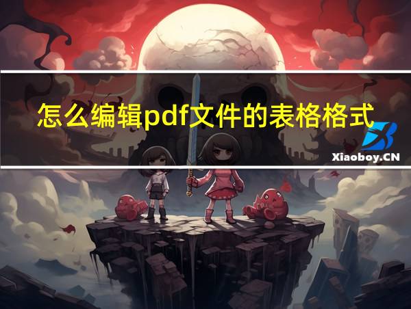 怎么编辑pdf文件的表格格式的相关图片