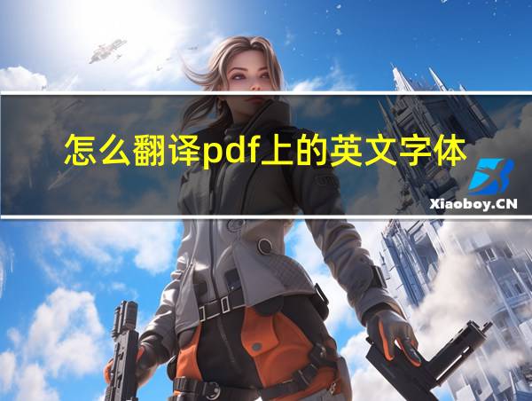 怎么翻译pdf上的英文字体的相关图片