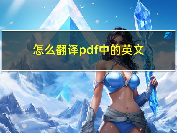 怎么翻译pdf中的英文的相关图片