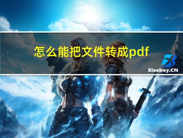 怎么能把文件转成pdf的相关图片