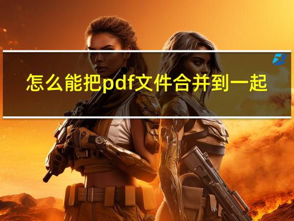 怎么能把pdf文件合并到一起的相关图片