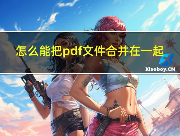 怎么能把pdf文件合并在一起的相关图片