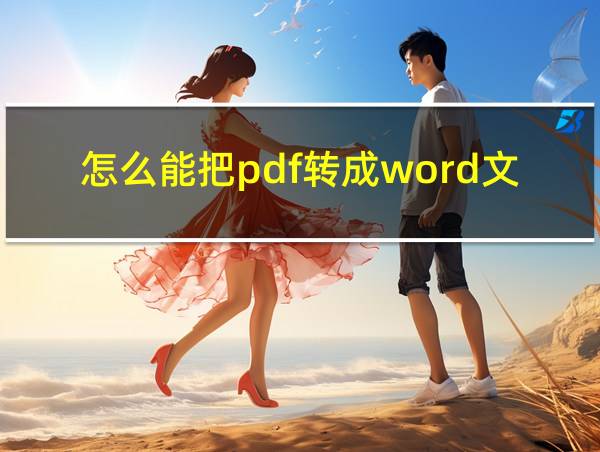 怎么能把pdf转成word文档的相关图片