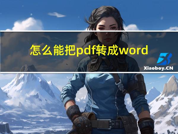 怎么能把pdf转成word的相关图片