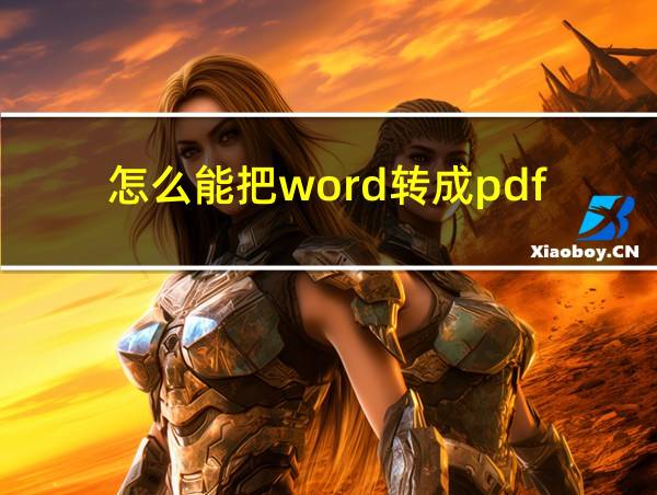 怎么能把word转成pdf的相关图片