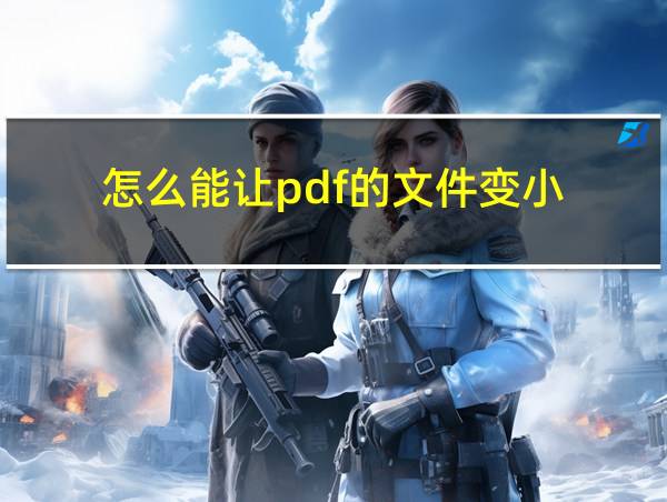 怎么能让pdf的文件变小的相关图片