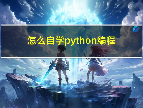 怎么自学python编程的相关图片