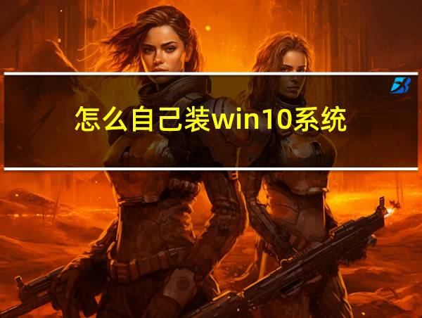 怎么自己装win10系统的相关图片