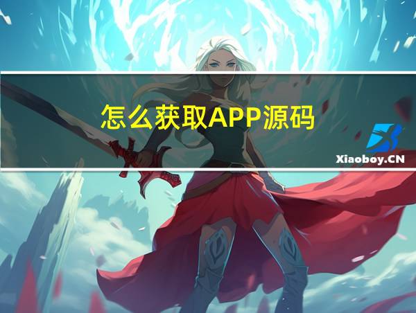 怎么获取APP源码的相关图片