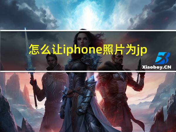 怎么让iphone照片为jpg的相关图片