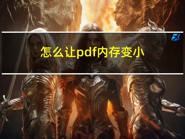 怎么让pdf内存变小的相关图片