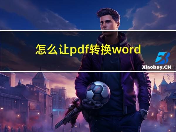 怎么让pdf转换word的相关图片