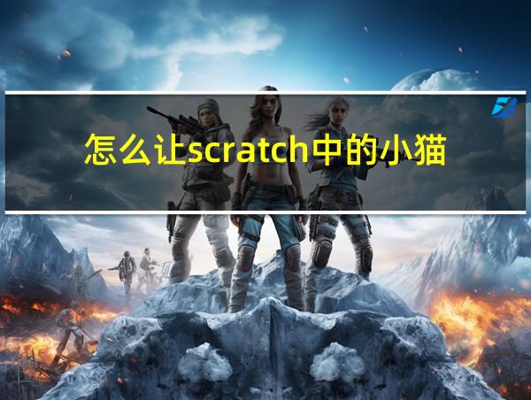 怎么让scratch中的小猫活跳自如的相关图片