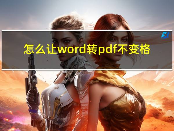 怎么让word转pdf不变格式的相关图片