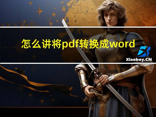 怎么讲将pdf转换成word的相关图片