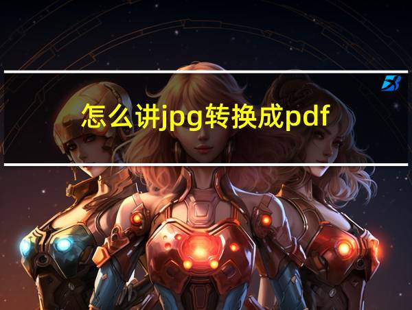 怎么讲jpg转换成pdf的相关图片