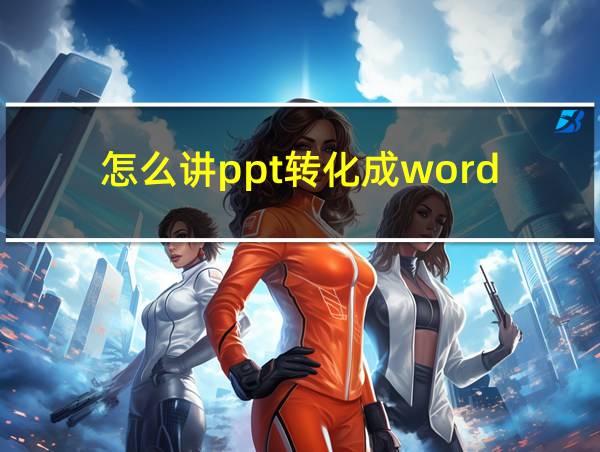 怎么讲ppt转化成word的相关图片