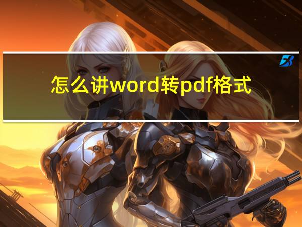 怎么讲word转pdf格式的相关图片