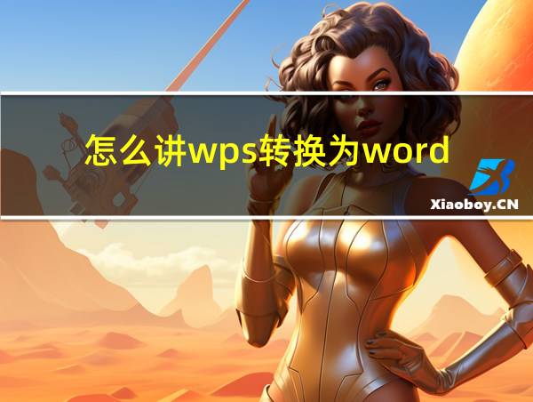 怎么讲wps转换为word的相关图片