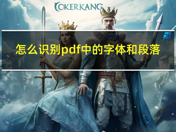 怎么识别pdf中的字体和段落格式的相关图片