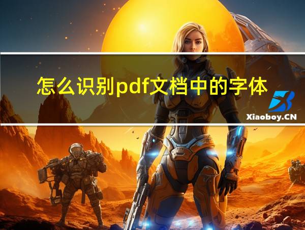 怎么识别pdf文档中的字体的相关图片