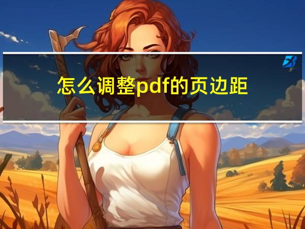 怎么调整pdf的页边距的相关图片