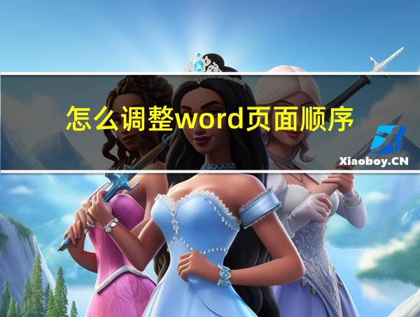 怎么调整word页面顺序的相关图片