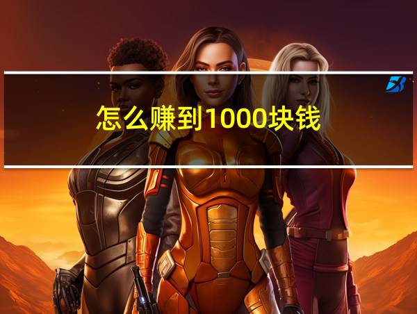 怎么赚到1000块钱的相关图片