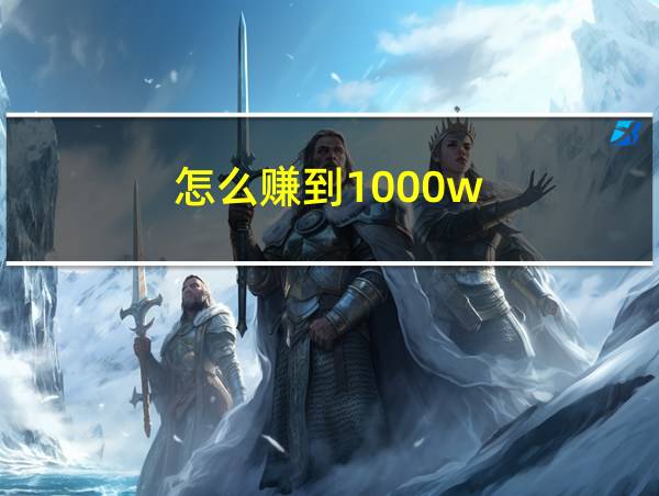 怎么赚到1000w的相关图片