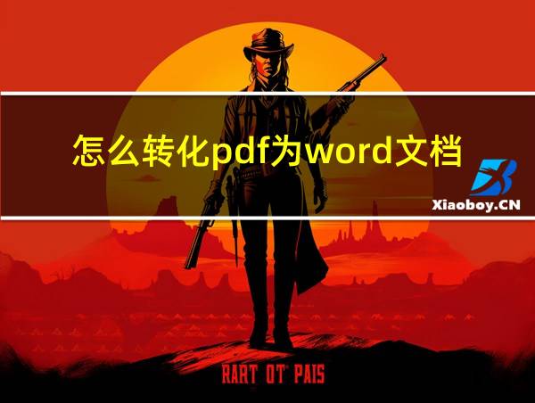 怎么转化pdf为word文档的相关图片