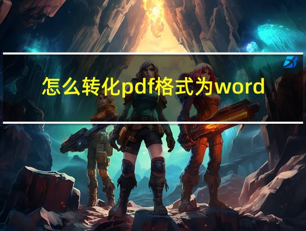 怎么转化pdf格式为word的相关图片