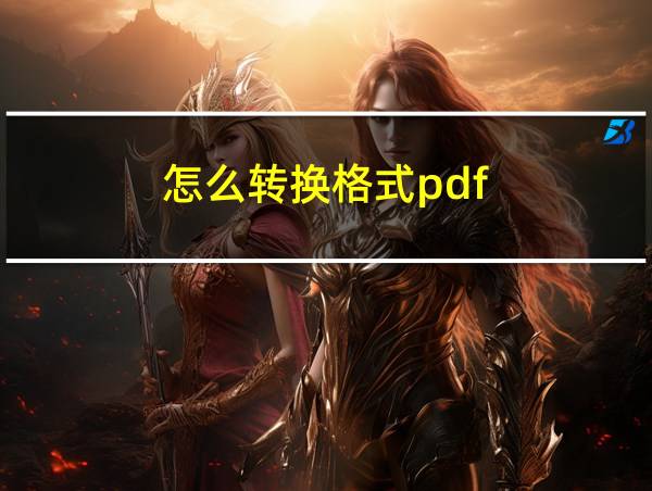 怎么转换格式pdf的相关图片