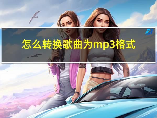 怎么转换歌曲为mp3格式的相关图片