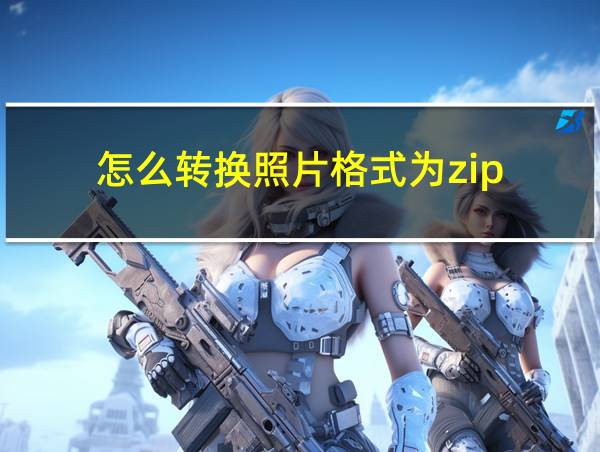 怎么转换照片格式为zip的相关图片