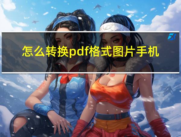 怎么转换pdf格式图片手机的相关图片