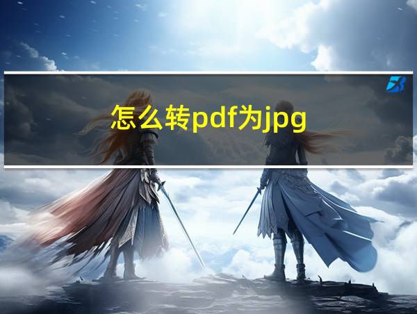 怎么转pdf为jpg的相关图片