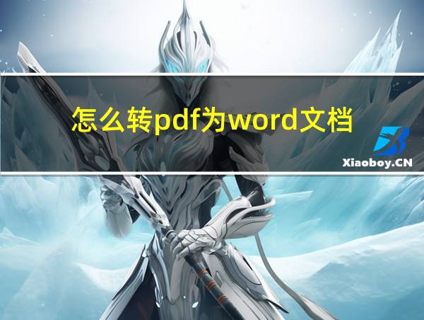 怎么转pdf为word文档的相关图片