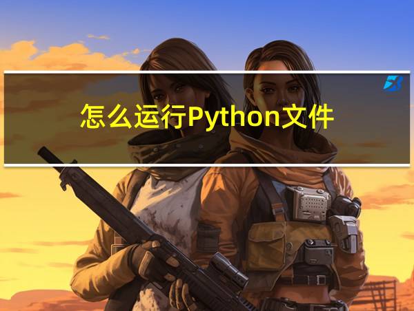 怎么运行Python文件的相关图片