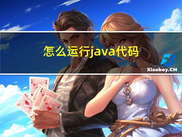 怎么运行java代码的相关图片