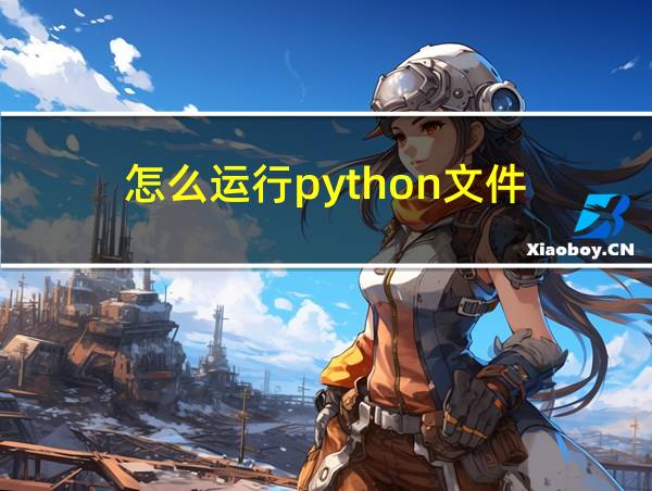 怎么运行python文件的相关图片