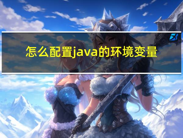 怎么配置java的环境变量的相关图片